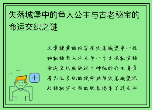 失落城堡中的鱼人公主与古老秘宝的命运交织之谜