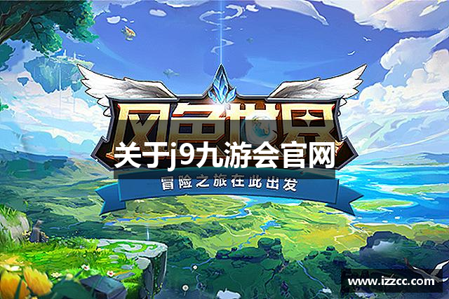 关于j9九游会官网