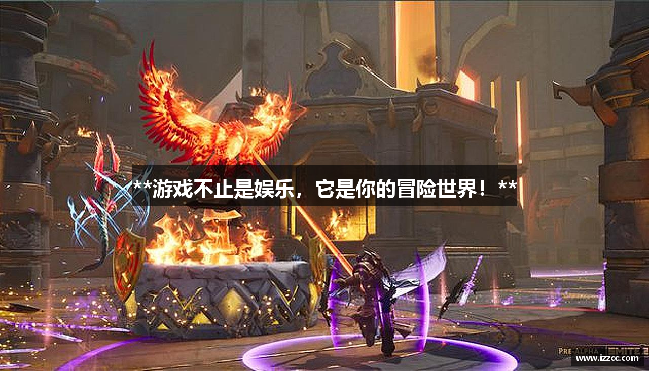 j9真人第一品牌**游戏不止是娱乐，它是你的冒险世界！**